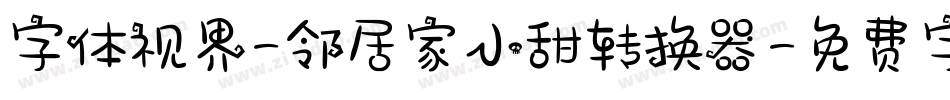 字体视界-邻居家小甜转换器字体转换