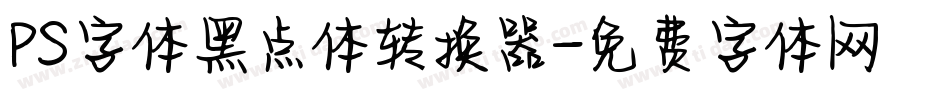 PS字体黑点体转换器字体转换