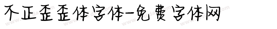 不正歪歪体字体字体转换