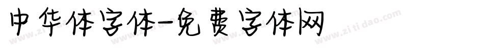 中华体字体字体转换