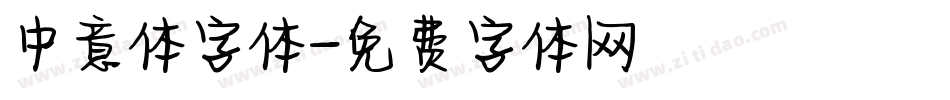 中意体字体字体转换