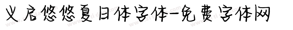 义启悠悠夏日体字体字体转换
