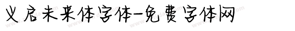 义启未来体字体字体转换