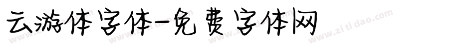 云游体字体字体转换