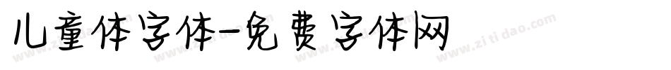 儿童体字体字体转换