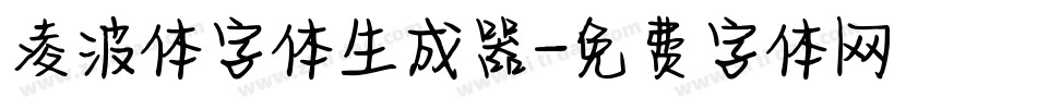凌波体字体生成器字体转换