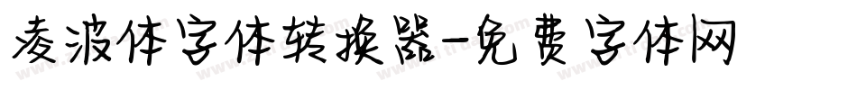 凌波体字体转换器字体转换