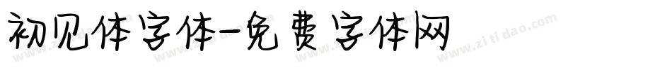 初见体字体字体转换