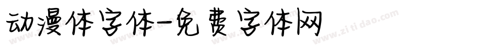动漫体字体字体转换