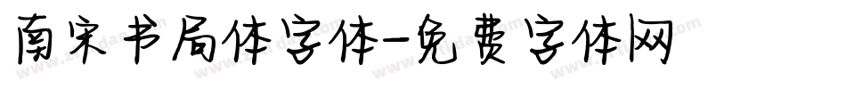 南宋书局体字体字体转换