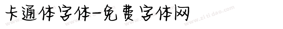 卡通体字体字体转换