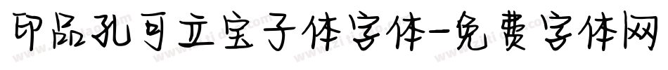 印品孔可立宝子体字体字体转换