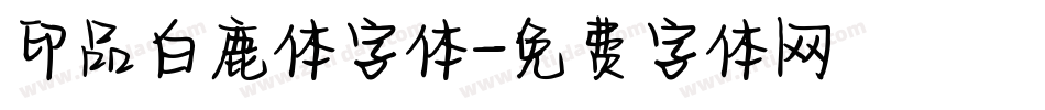 印品白鹿体字体字体转换