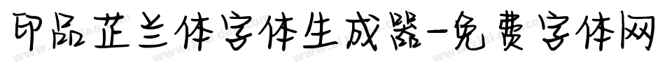 印品芷兰体字体生成器字体转换
