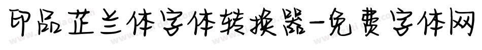 印品芷兰体字体转换器字体转换
