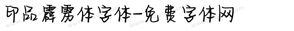 印品霹雳体字体字体转换