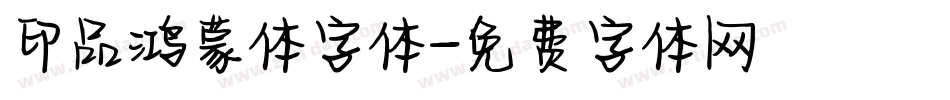 印品鸿蒙体字体字体转换