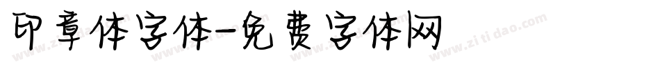 印章体字体字体转换