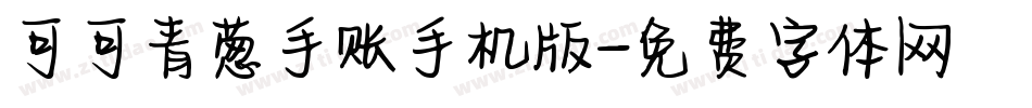 可可青葱手账手机版字体转换