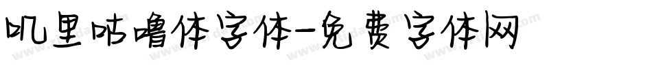 叽里咕噜体字体字体转换