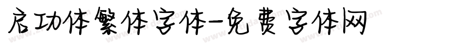 启功体繁体字体字体转换
