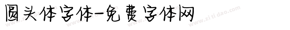 圆头体字体字体转换