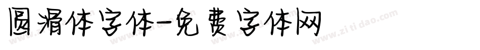 圆滑体字体字体转换
