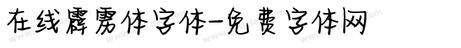 在线霹雳体字体字体转换