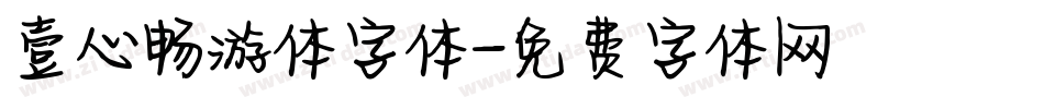 壹心畅游体字体字体转换