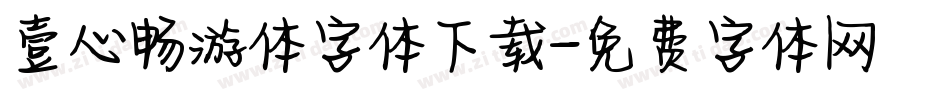 壹心畅游体字体下载字体转换