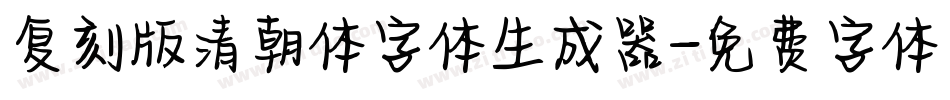 复刻版清朝体字体生成器字体转换