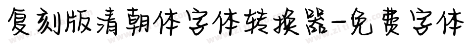 复刻版清朝体字体转换器字体转换