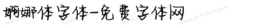 婀娜体字体字体转换