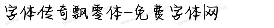 字体传奇飘零体字体转换