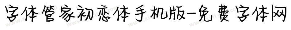 字体管家初恋体手机版字体转换