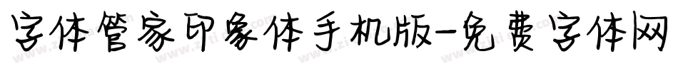 字体管家印象体手机版字体转换