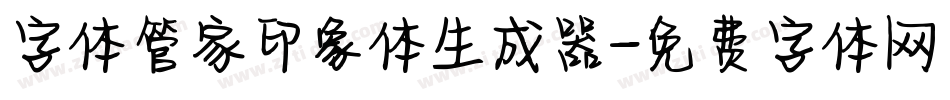 字体管家印象体生成器字体转换