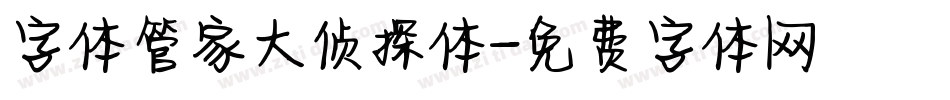 字体管家大侦探体字体转换