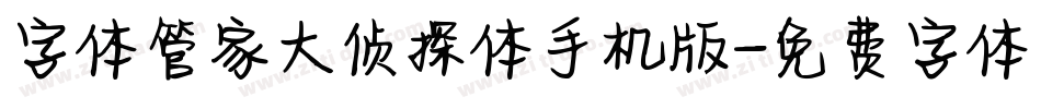 字体管家大侦探体手机版字体转换