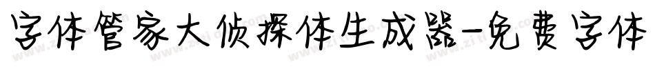 字体管家大侦探体生成器字体转换