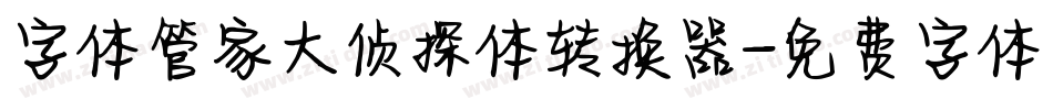 字体管家大侦探体转换器字体转换