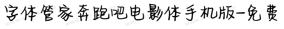字体管家奔跑吧电影体手机版字体转换