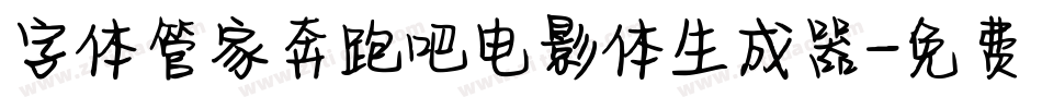 字体管家奔跑吧电影体生成器字体转换
