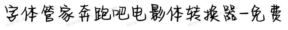 字体管家奔跑吧电影体转换器字体转换