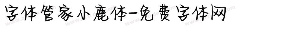 字体管家小鹿体字体转换