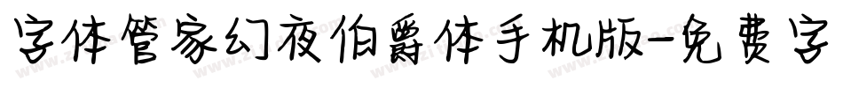 字体管家幻夜伯爵体手机版字体转换