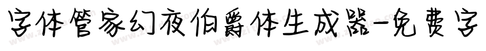 字体管家幻夜伯爵体生成器字体转换
