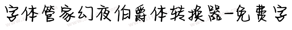 字体管家幻夜伯爵体转换器字体转换