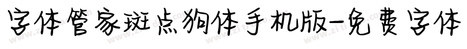 字体管家斑点狗体手机版字体转换
