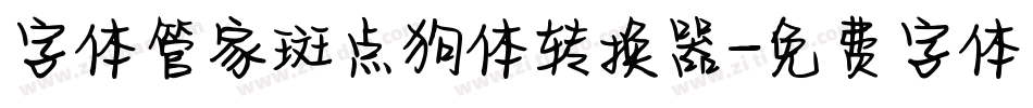 字体管家斑点狗体转换器字体转换